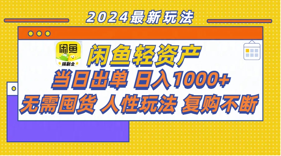 （11701期）闲鱼轻资产  当日出单 日入1000+ 无需囤货人性玩法复购不断-中创项目网