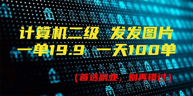 （11715期）计算机二级，一单19.9 一天能出100单，每天只需发发图片（附518G资料）-中创项目网