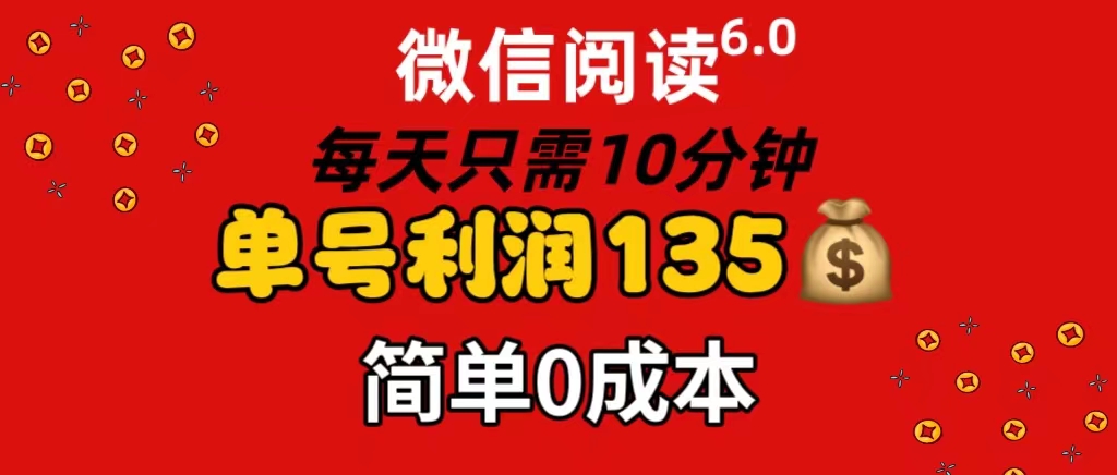 （11713期）微信阅读6.0，每日10分钟，单号利润135，可批量放大操作，简单0成本-中创项目网