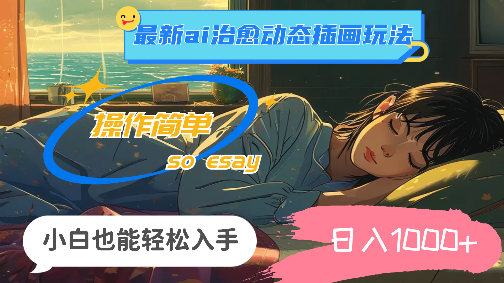 （11712期）24年最新ai治愈动态插画玩法，操作简单，小白也能轻松入手，日入1000+-中创项目网