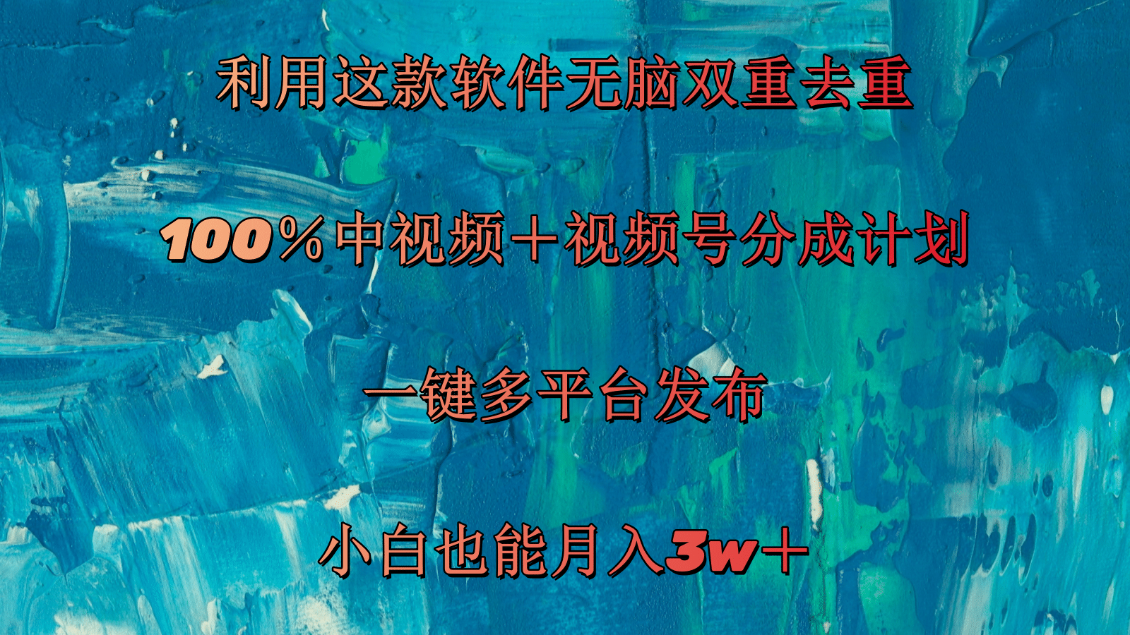 （11710期）利用这款软件无脑双重去重 100％中视频＋视频号分成计划 小白也能月入3w＋-中创项目网