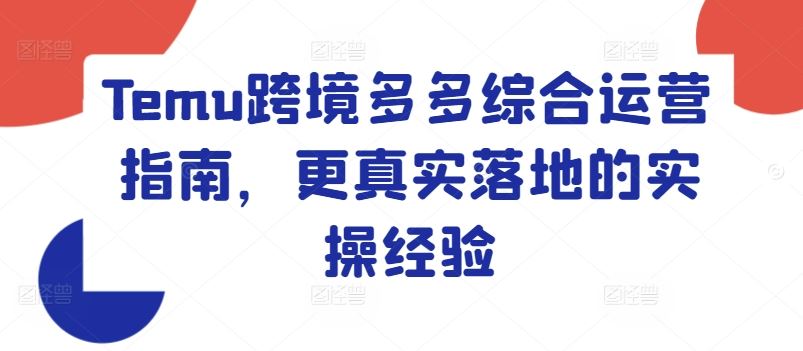 Temu跨境多多综合运营指南，更真实落地的实操经验-中创项目网