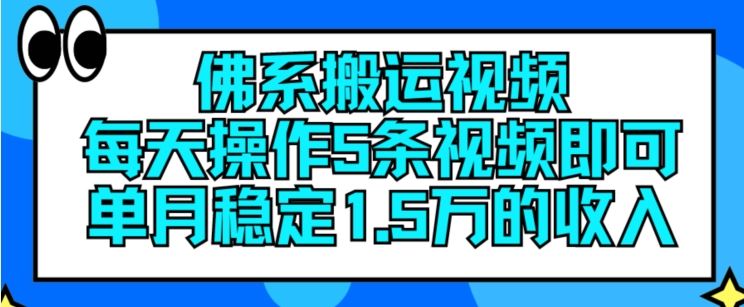 佛系搬运视频，每天操作5条视频，即可单月稳定15万的收人【揭秘】-中创项目网