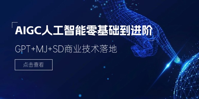 （11718期）2024-AIGC人工智能零基础到进阶，GPT+MJ+SD商业技术落地（78节）-中创项目网