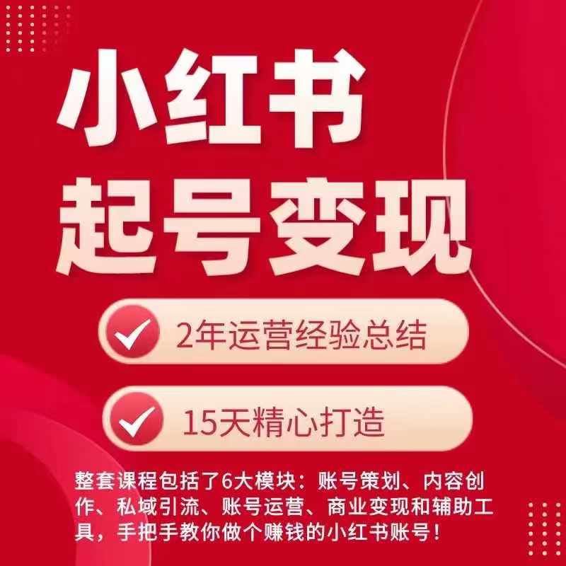 小红书从0~1快速起号变现指南，手把手教你做个赚钱的小红书账号-中创项目网