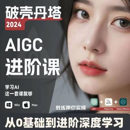 AIGC人工智能零基础到进阶，GPT+MJ+SD商业技术落地，从0基础到进阶深度学习-中创项目网