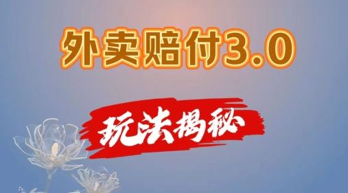 外卖赔付3.0玩法揭秘，简单易上手，在家用手机操作，每日500+【仅揭秘】-中创项目网