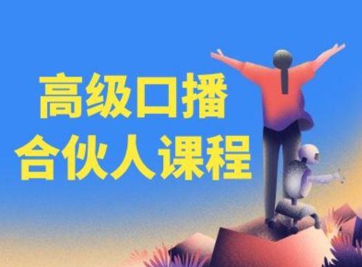 高级口播合伙人课程，百万粉丝博主教您提高口播能力-中创项目网