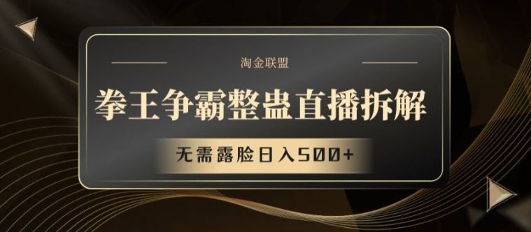 拳王争霸整蛊直播拆解，无需露脸日入500+【揭秘】-中创项目网