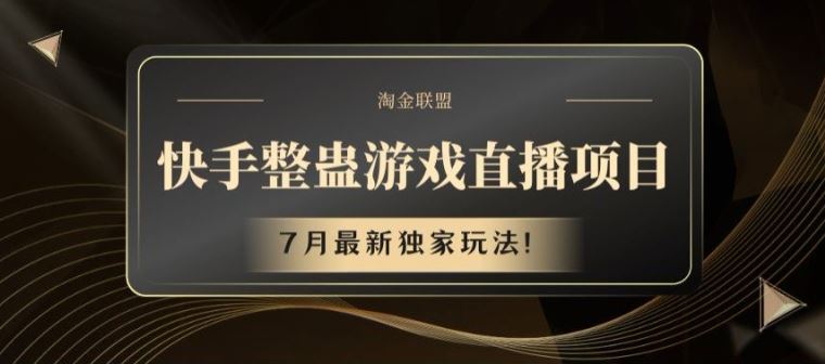 快手整蛊游戏直播项目，7月最新独家玩法【揭秘】-中创项目网