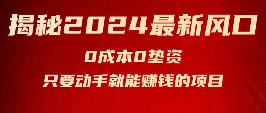 （11727期）揭秘2024最新风口，0成本0垫资，新手小白只要动手就能赚钱的项目—空调-中创项目网