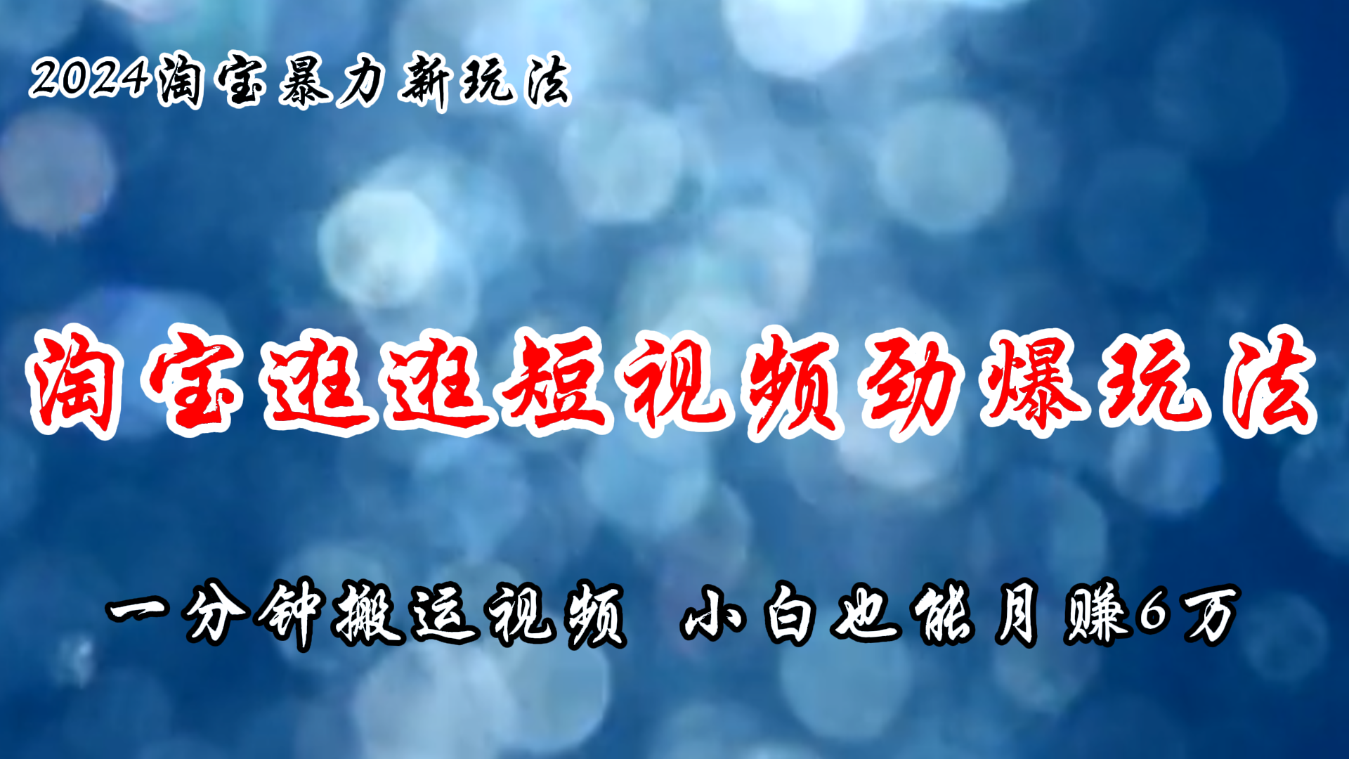 （11726期）淘宝逛逛短视频劲爆玩法，只需一分钟搬运视频，小白也能月赚6万+-中创项目网