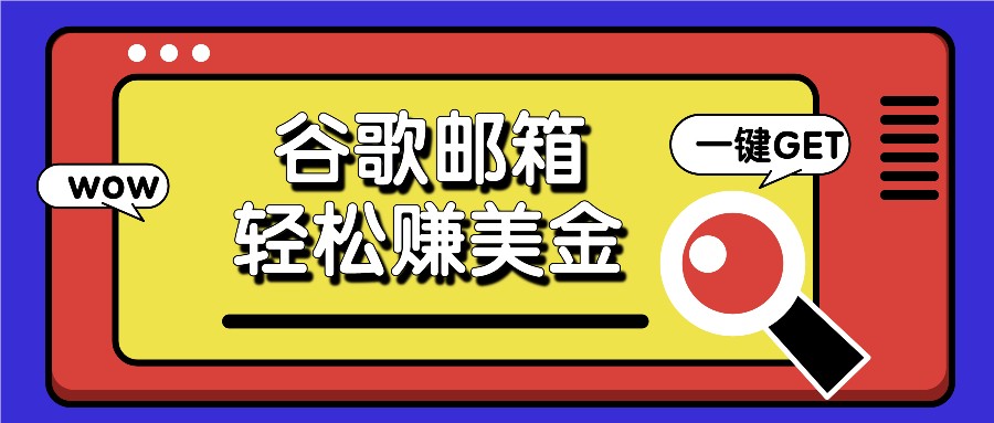 利用谷歌邮箱，只需简单点击广告邮件即可轻松赚美金，日收益50+-中创项目网