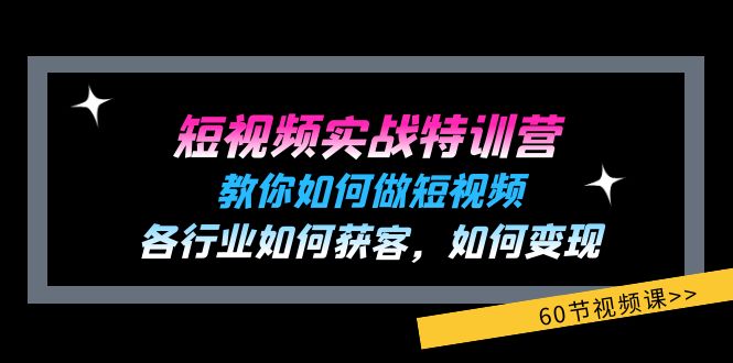 短视频实战特训营：教你如何做短视频，各行业如何获客，如何变现 (60节)-中创项目网