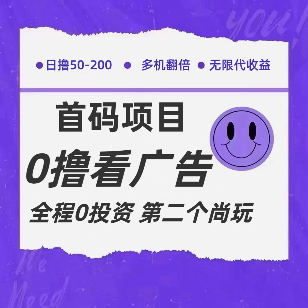 全新0撸首码上线，一个广告3元，市场空白推广无限代-中创项目网
