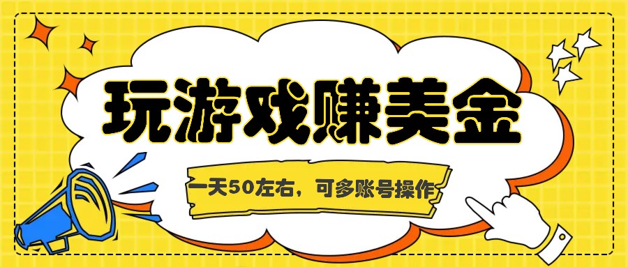 海外赚钱台子，玩游戏+问卷任务赚美金，一天50左右，可多账号操作-中创项目网