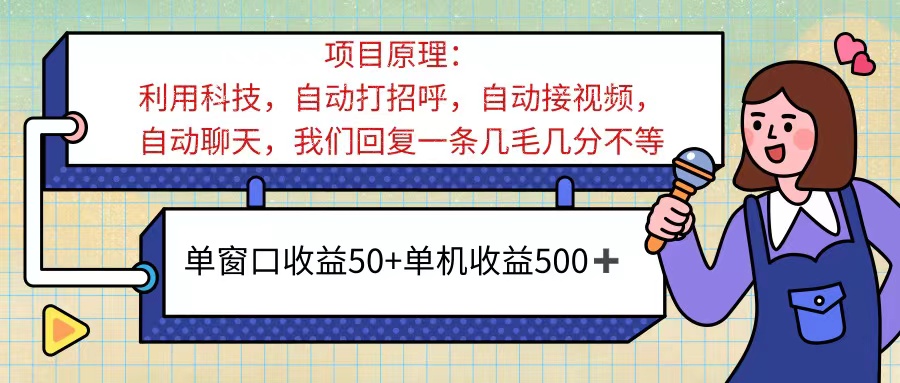 （11722期）ai语聊，单窗口收益50+，单机收益500+，无脑挂机无脑干！！！-中创项目网