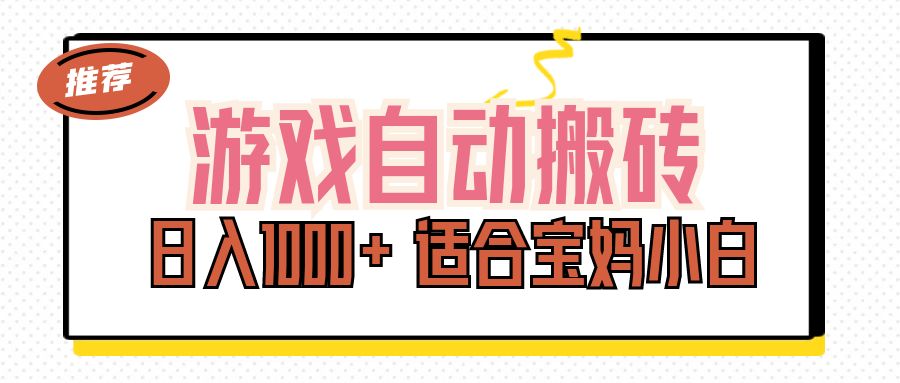 （11723期）游戏自动搬砖副业项目，日入1000+ 适合宝妈小白-中创项目网