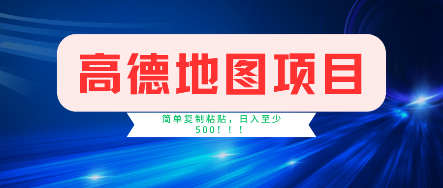 （11731期）高德地图简单复制，操作两分钟就能有近5元的收益，日入500+，无上限-中创项目网