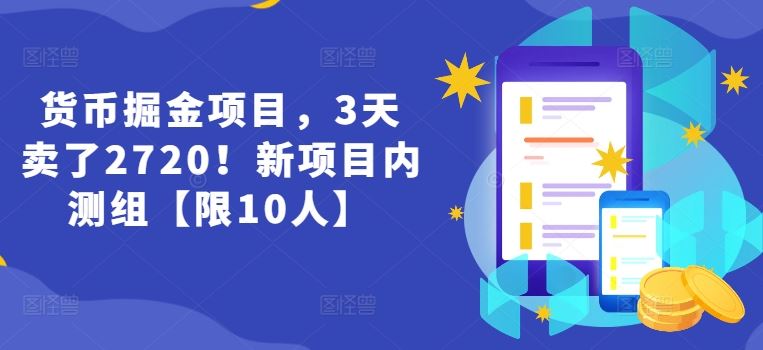 货币掘金项目，3天卖了2720！新项目内测组【限10人】-中创项目网