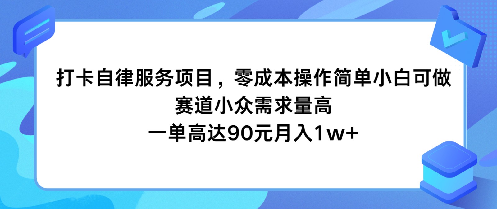 打卡自律服务项目，零成本操作简单小白可做，赛道小众需求量高，一单高达90元月入1w+-中创项目网
