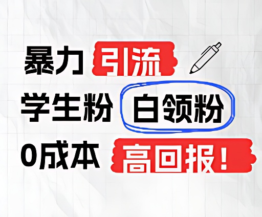 暴力引流学生粉白领粉，吊打以往垃圾玩法，0成本，高回报-中创项目网