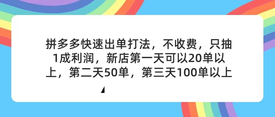 （11681期）拼多多2天起店，只合作不卖课不收费，上架产品无偿对接，只需要你回…-中创项目网