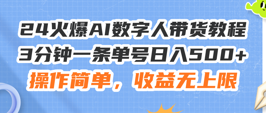 （11737期）24火爆AI数字人带货教程，3分钟一条单号日入500+，操作简单，收益无上限-中创项目网