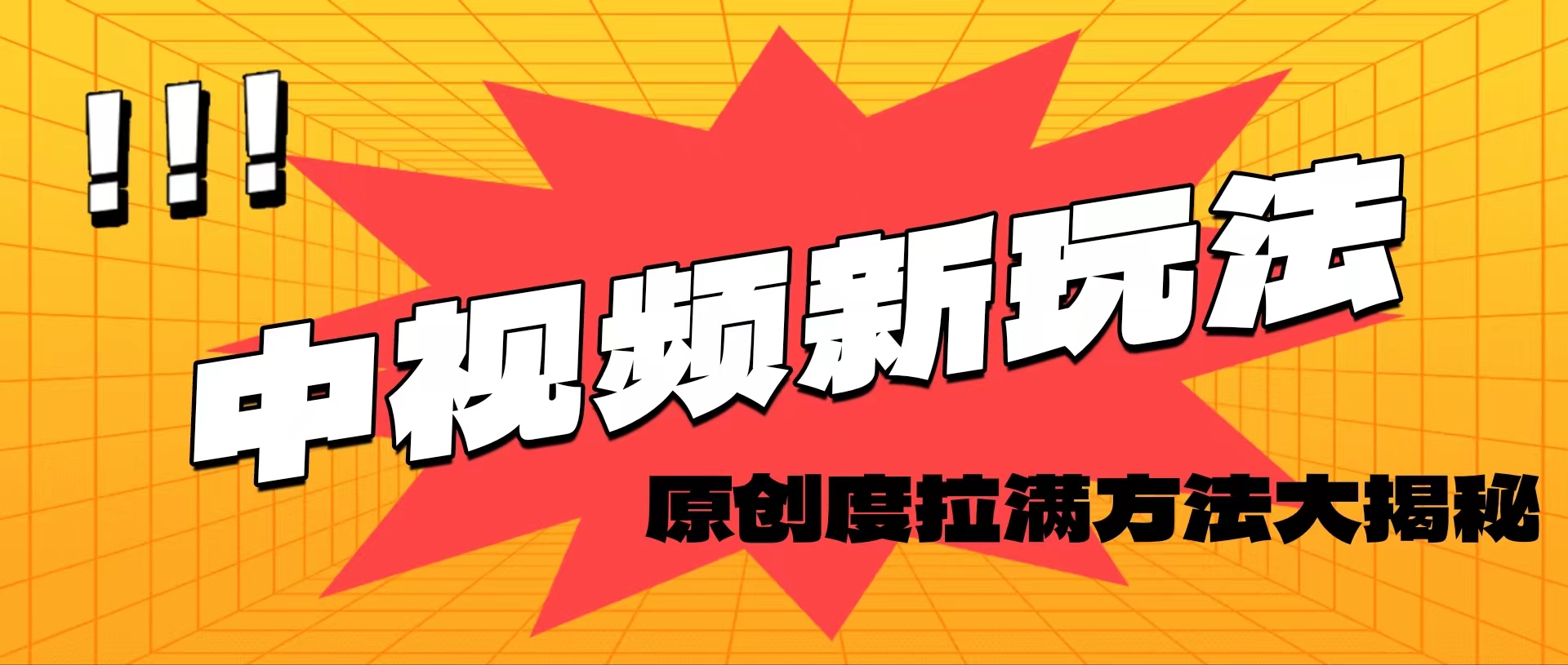 （11735期）轻松原创，高效爆款领域揭秘！-中创项目网