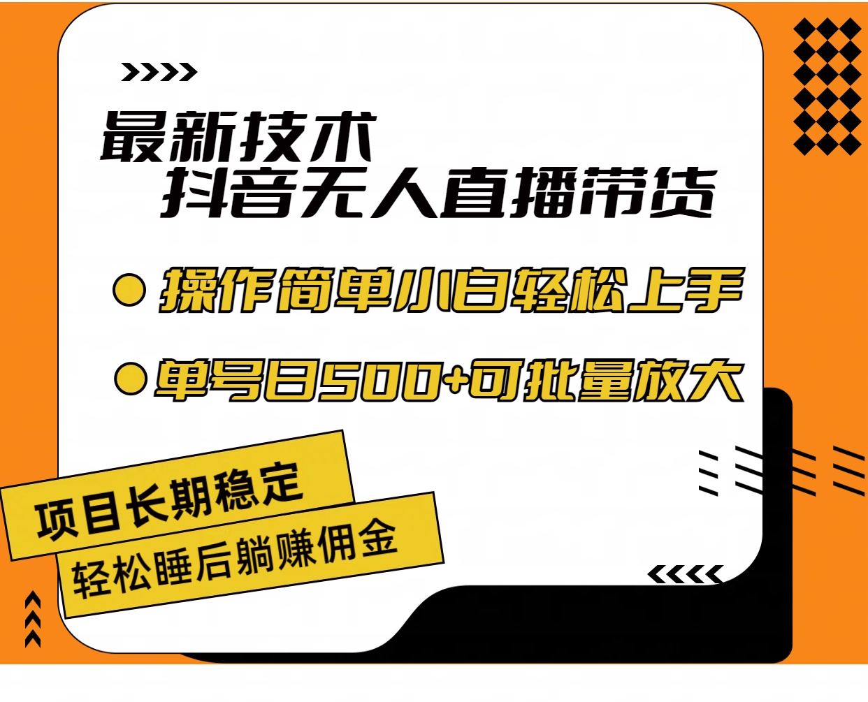 （11734期）最新技术无人直播带货，不违规不封号，操作简单小白轻松上手单日单号收…-中创项目网