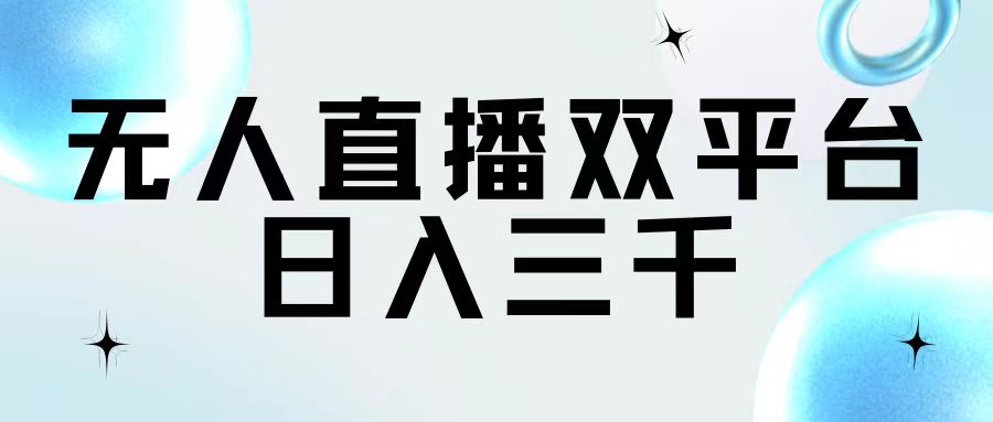 （11733期）无人直播双平台，日入三千-中创项目网