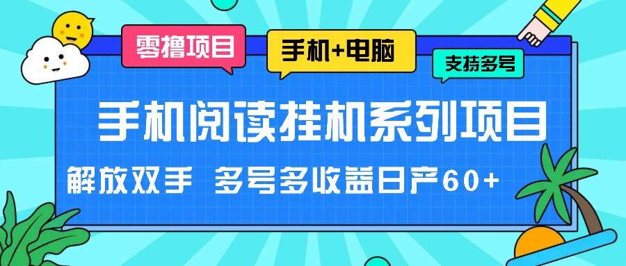 手机阅读挂机系列项目，解放双手 多号多收益日产60+-中创项目网