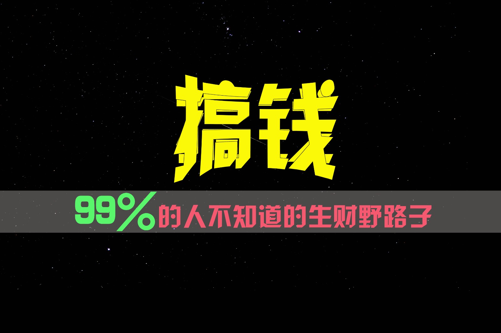 99%的人不知道的生财野路子，只掌握在少数人手里！-中创项目网