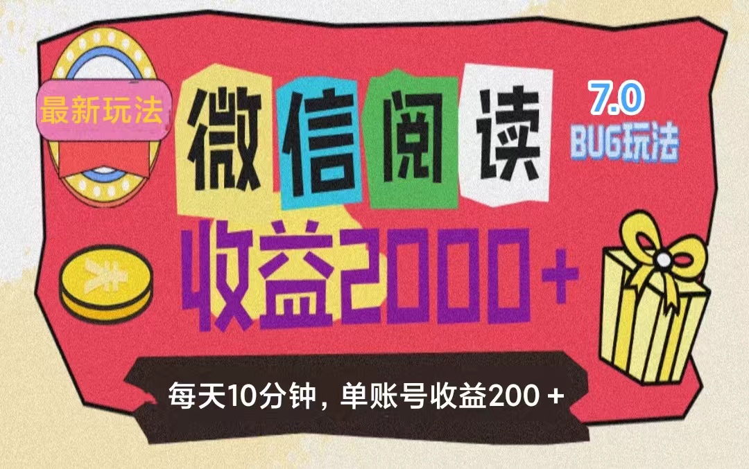 （11741期）微信阅读7.0玩法！！0成本掘金无任何门槛，有手就行！单号收益200+，可…-中创项目网