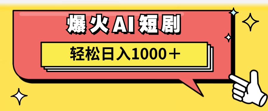 （11740期）AI爆火短剧一键生成原创视频小白轻松日入1000＋-中创项目网