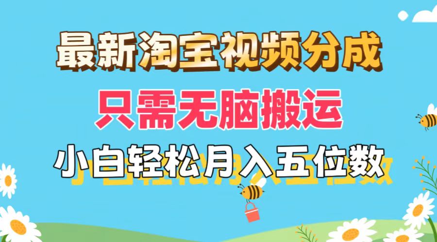 （11744期）最新淘宝视频分成，只需无脑搬运，小白也能轻松月入五位数，可矩阵批量…-中创项目网