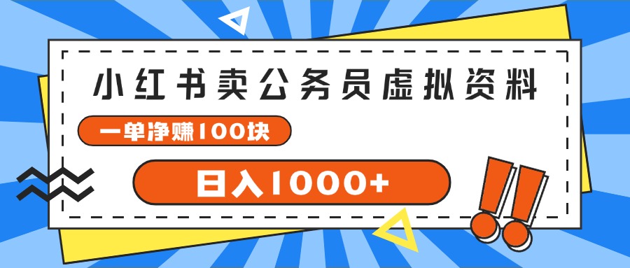 （11742期）小红书卖公务员考试虚拟资料，一单净赚100，日入1000+-中创项目网