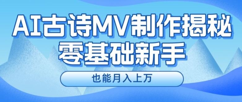 新手必看，利用AI制作古诗MV，快速实现月入上万【揭秘】-中创项目网