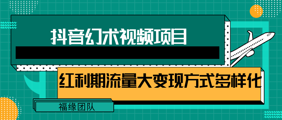 短视频流量分成计划，学会这个玩法，小白也能月入7000+【视频教程，附软件】-中创项目网