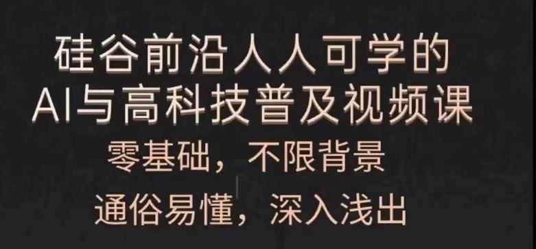 人人可学的AI与高科技普及视频课，零基础，通俗易懂，深入浅出-中创项目网