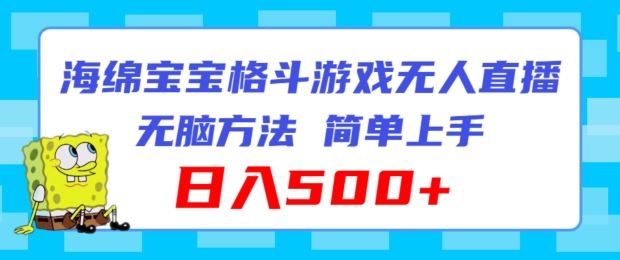 海绵宝宝格斗对战无人直播，无脑玩法，简单上手，日入500+【揭秘】-中创项目网