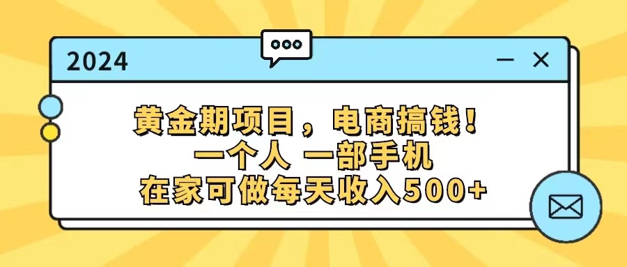（11749期）黄金期项目，电商搞钱！一个人，一部手机，在家可做，每天收入500+-中创项目网