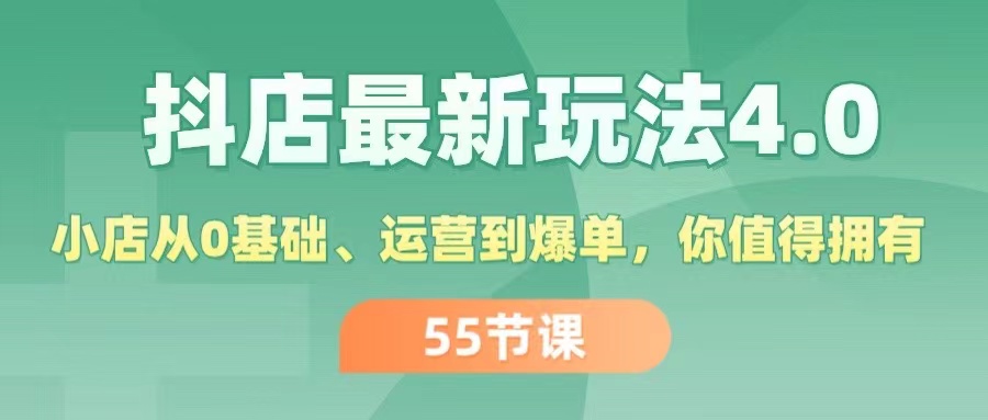 （11748期）抖店最新玩法4.0，小店从0基础、运营到爆单，你值得拥有（55节）-中创项目网