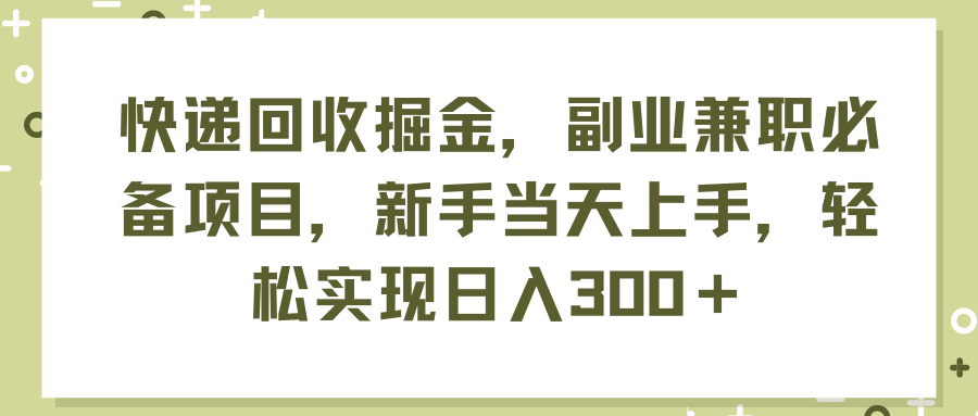 （11747期）快递回收掘金，副业兼职必备项目，新手当天上手，轻松实现日入300＋-中创项目网