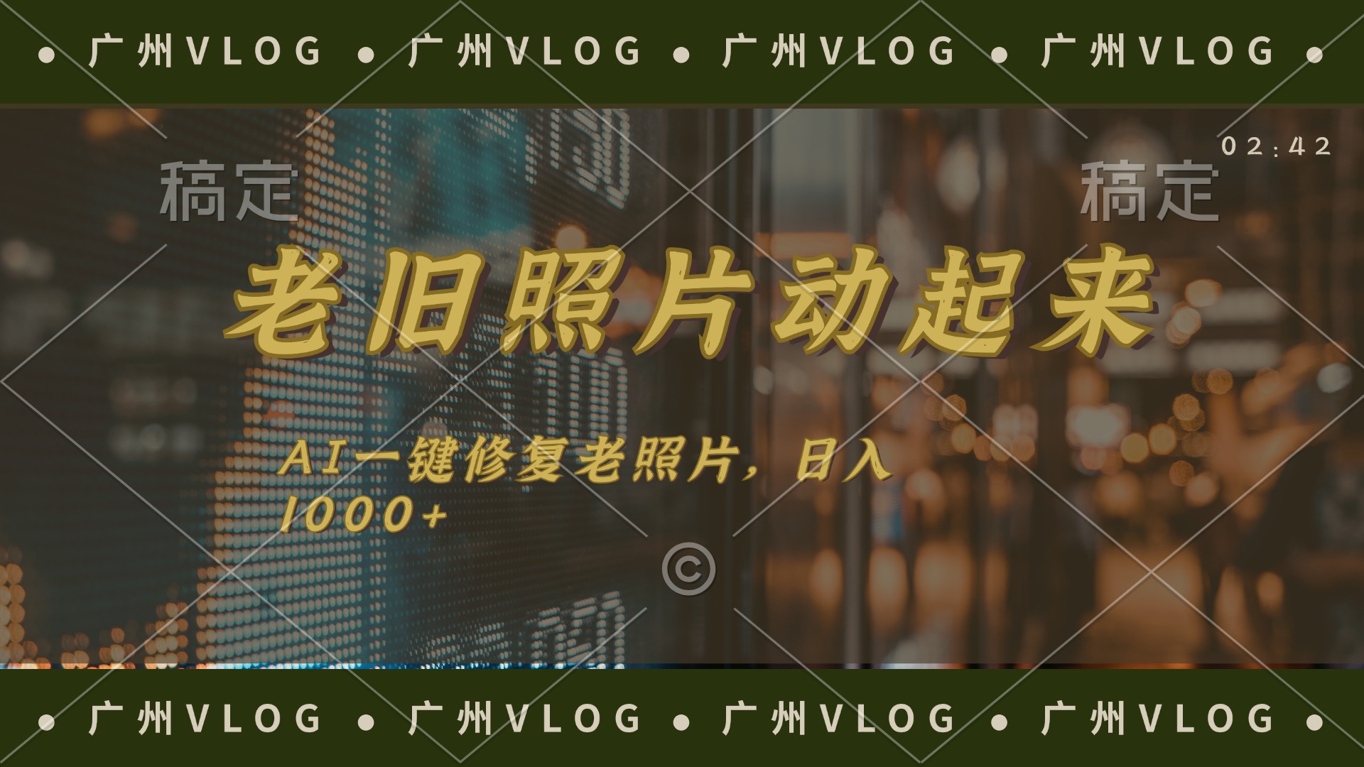 （11745期）老旧照片动起来，AI一键修复，简单上手，日入1000+-中创项目网