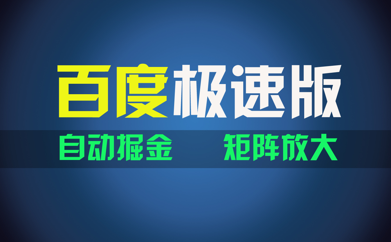 （11752期）百du极速版项目，操作简单，新手也能弯道超车，两天收入1600元-中创项目网