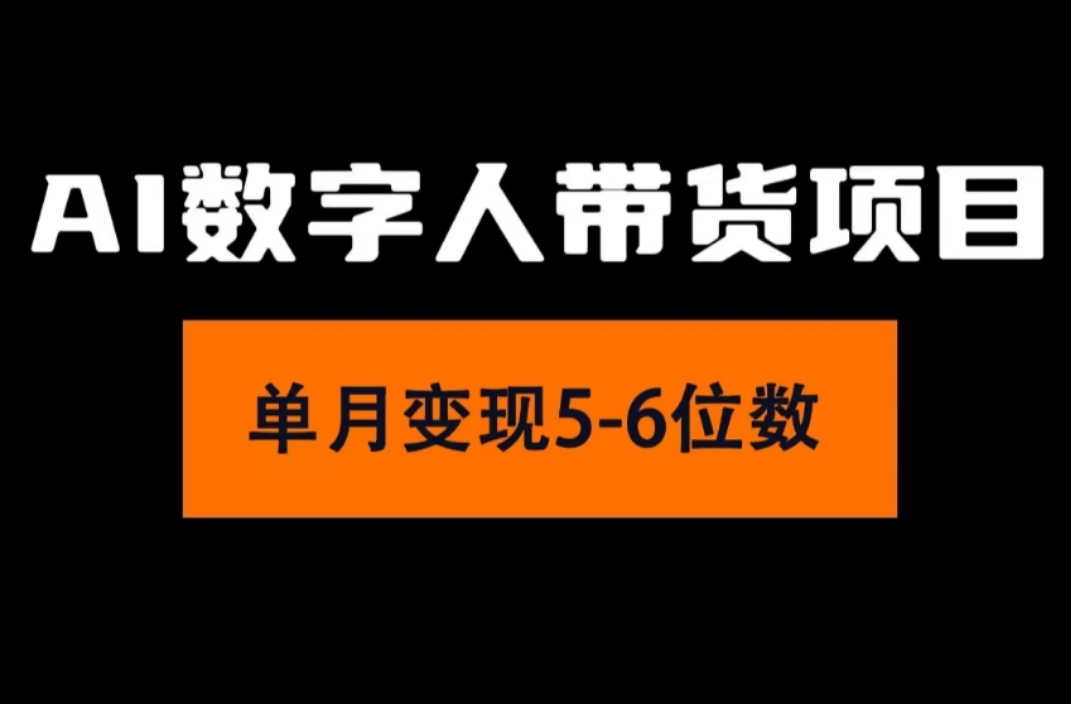 （11751期）2024年Ai数字人带货，小白就可以轻松上手，真正实现月入过万的项目-中创项目网