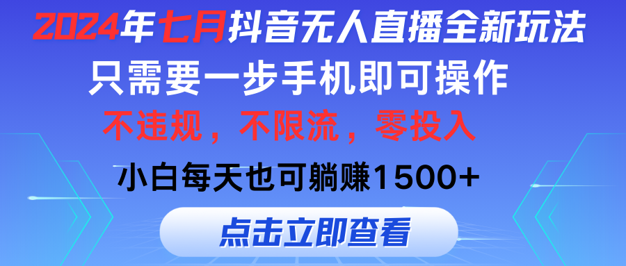 （11756期）2024年七月抖音无人直播全新玩法，只需一部手机即可操作，小白每天也可…-中创项目网