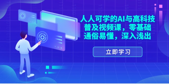 （11757期）人人可学的AI与高科技普及视频课，零基础，通俗易懂，深入浅出-中创项目网