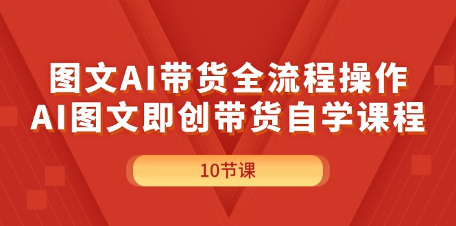 （11758期）图文AI带货全流程操作，AI图文即创带货自学课程-中创项目网